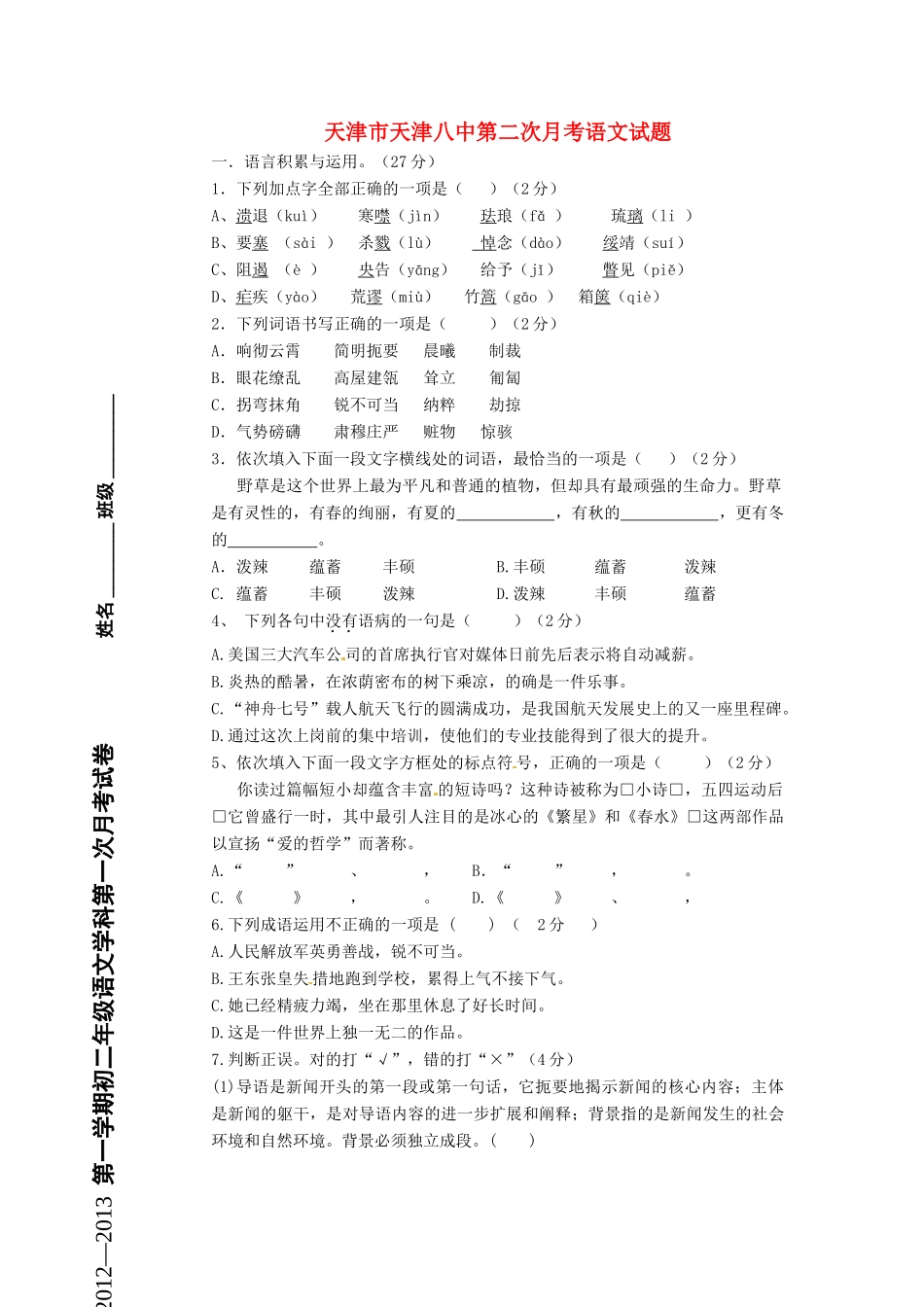 天津市天津八中八年级语文第二次月考试卷 新人教版试卷_第1页