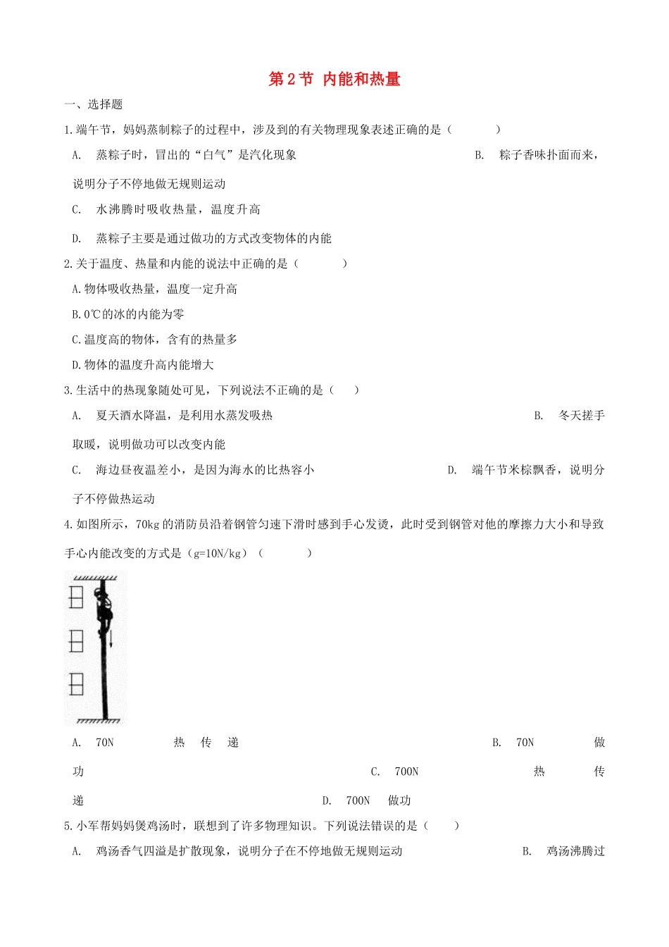 九年级物理上册 第一章 第2节 内能和热量同步测试(新版)教科版试卷_第1页