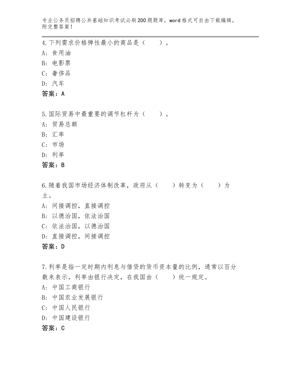 2024河南省平舆县公务员招聘公共基础知识考试必刷200题王牌题库附参考答案（能力提升）_第2页