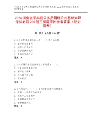 2024河南省平舆县公务员招聘公共基础知识考试必刷200题王牌题库附参考答案（能力提升）