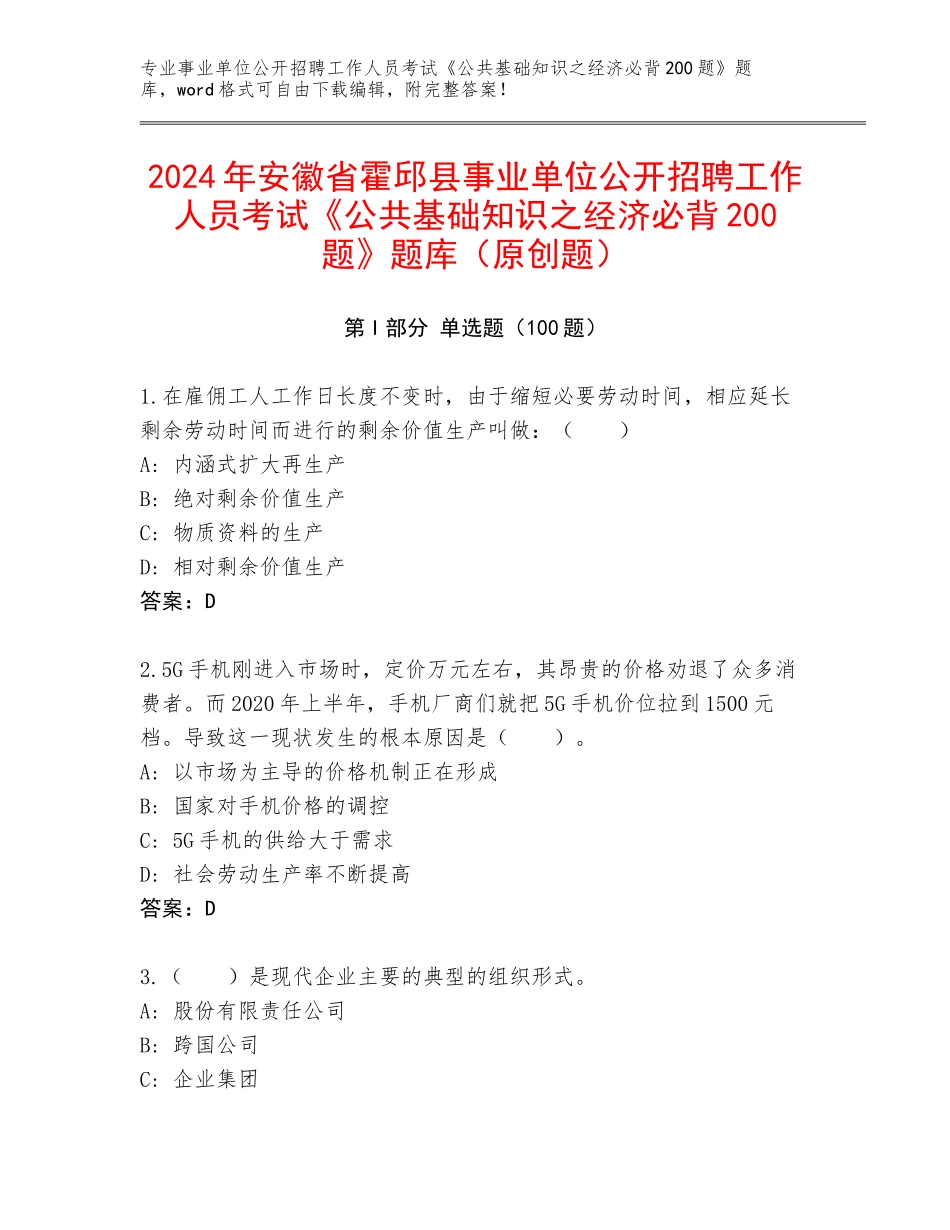2024年安徽省霍邱县事业单位公开招聘工作人员考试《公共基础知识之经济必背200题》题库（原创题）_第1页