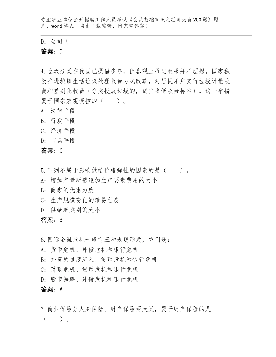2024年安徽省霍邱县事业单位公开招聘工作人员考试《公共基础知识之经济必背200题》题库（原创题）_第2页