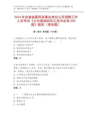 2024年安徽省霍邱县事业单位公开招聘工作人员考试《公共基础知识之经济必背200题》题库（原创题）