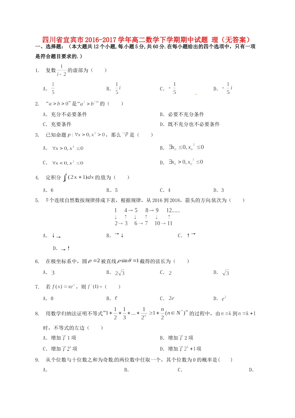 四川省宜宾市 高二数学下学期期中试卷 理试卷_第1页