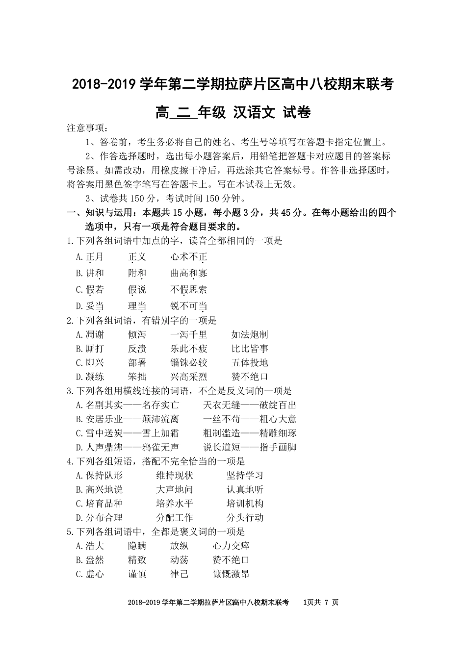 八校高二下期末联考试卷 西藏拉萨片八校高二语文下学期期末联考试题(藏文班，PDF) 西藏拉萨片八校高二语文下学期期末联考试题(藏文班，PDF)_第1页