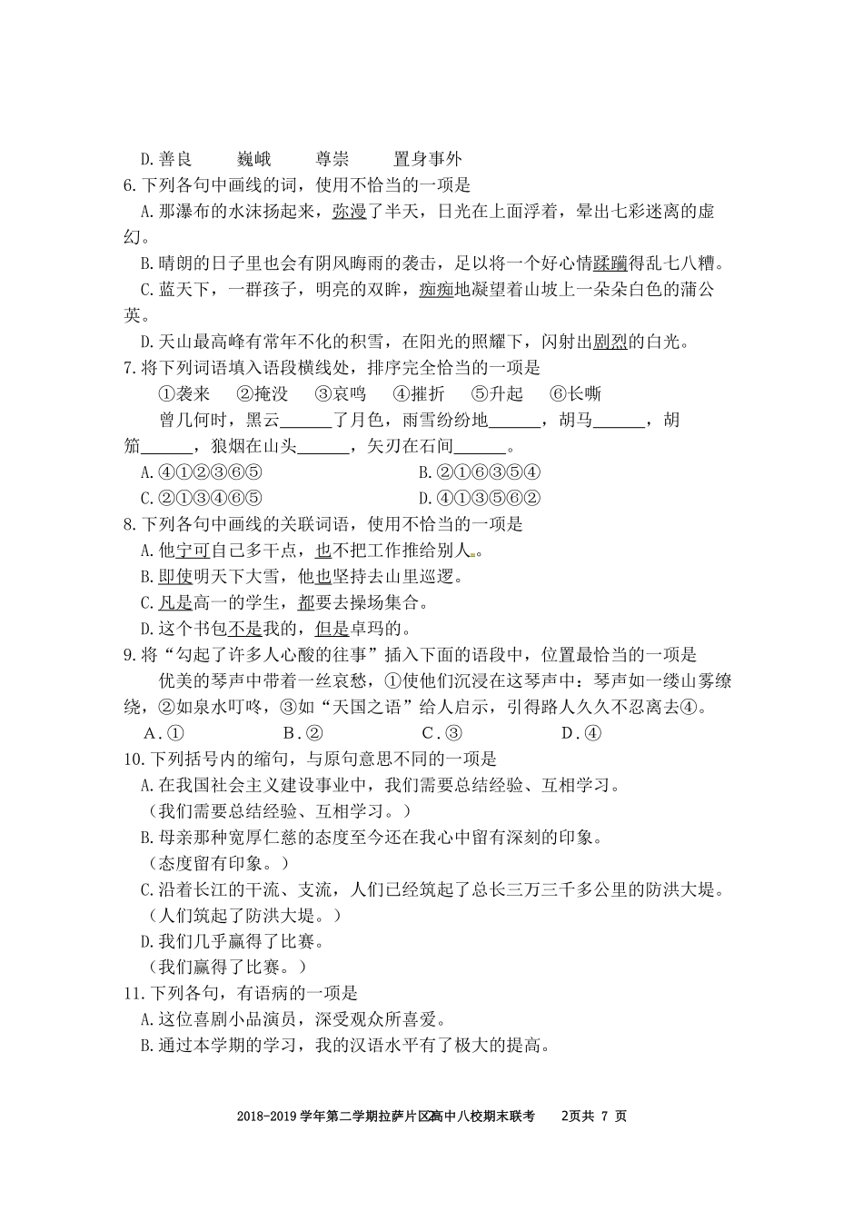 八校高二下期末联考试卷 西藏拉萨片八校高二语文下学期期末联考试题(藏文班，PDF) 西藏拉萨片八校高二语文下学期期末联考试题(藏文班，PDF)_第2页