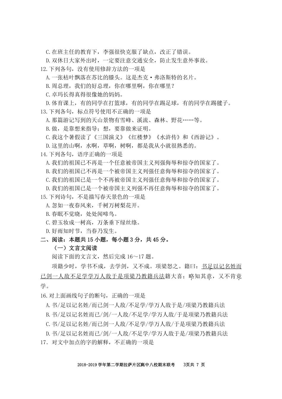 八校高二下期末联考试卷 西藏拉萨片八校高二语文下学期期末联考试题(藏文班，PDF) 西藏拉萨片八校高二语文下学期期末联考试题(藏文班，PDF)_第3页