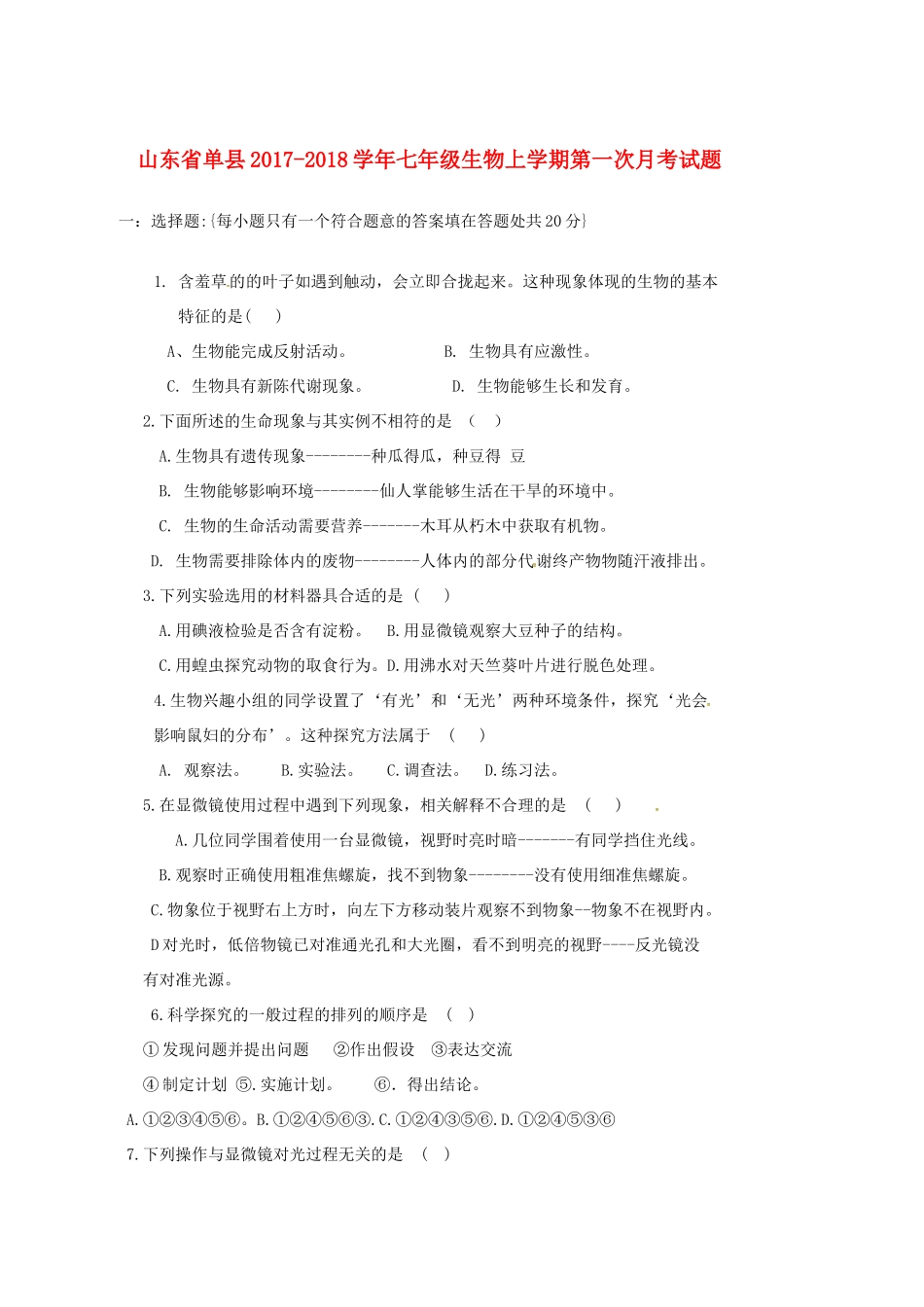山东省单县七年级生物上学期第一次月考试卷 新人教版试卷_第1页