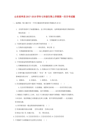 山东省单县七年级生物上学期第一次月考试卷 新人教版试卷