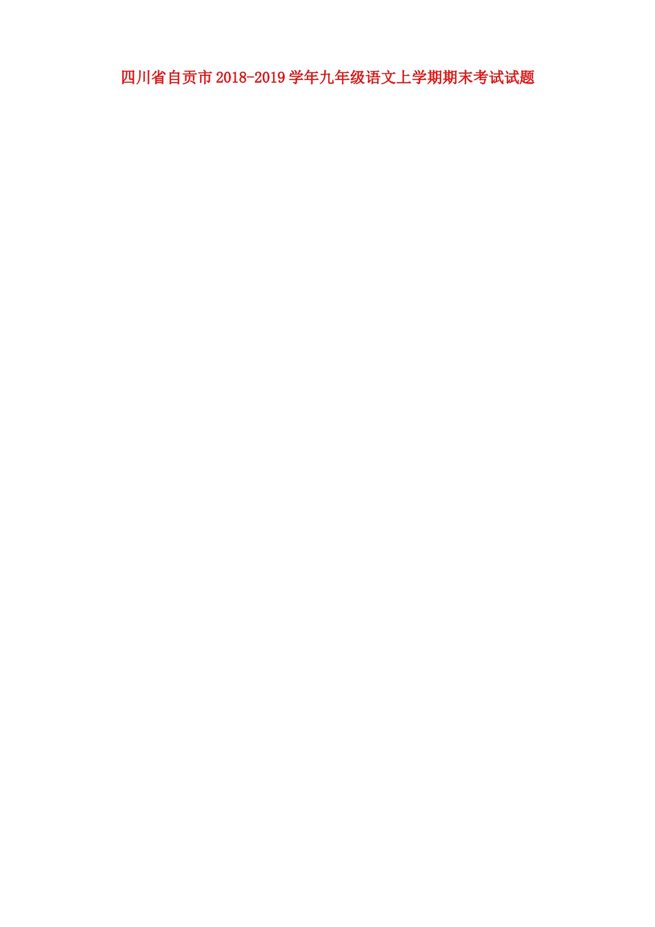 四川省自贡市九年级语文上学期期末考试试卷 新人教版试卷_第1页