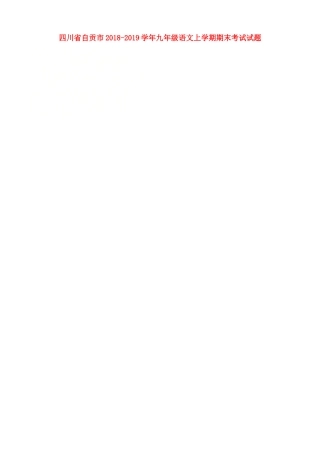 四川省自贡市九年级语文上学期期末考试试卷 新人教版试卷