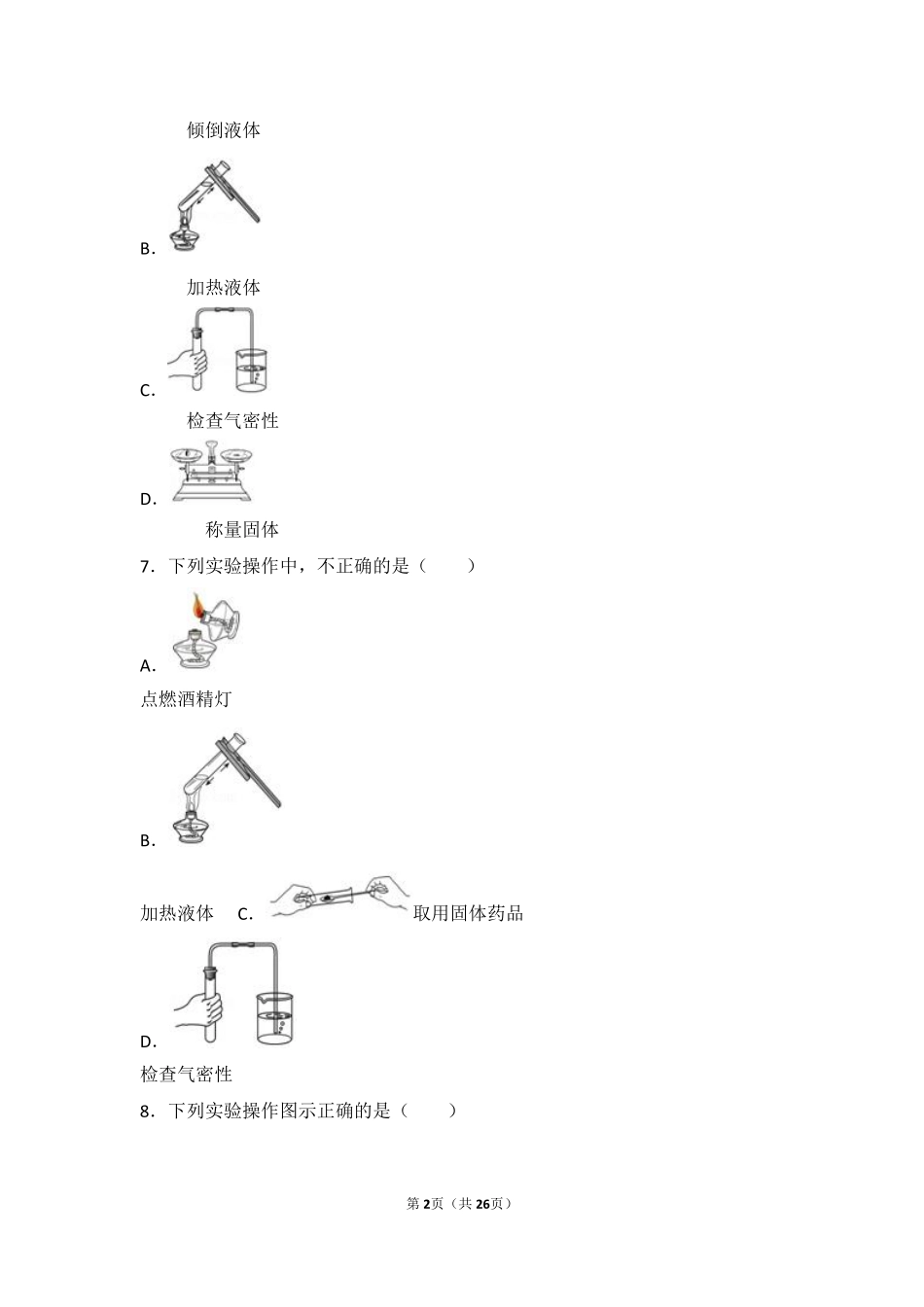 九年级化学上册 专题一 化学造福人类 第三单元 走进化学殿堂中档难度提升题(pdf，含解析) 湘教版试卷_第2页