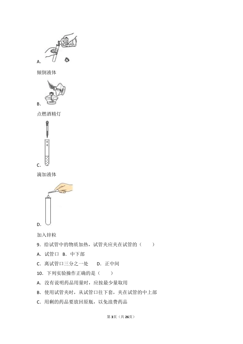 九年级化学上册 专题一 化学造福人类 第三单元 走进化学殿堂中档难度提升题(pdf，含解析) 湘教版试卷_第3页