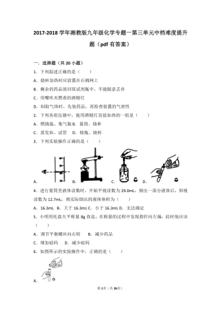 九年级化学上册 专题一 化学造福人类 第三单元 走进化学殿堂中档难度提升题(pdf，含解析) 湘教版试卷