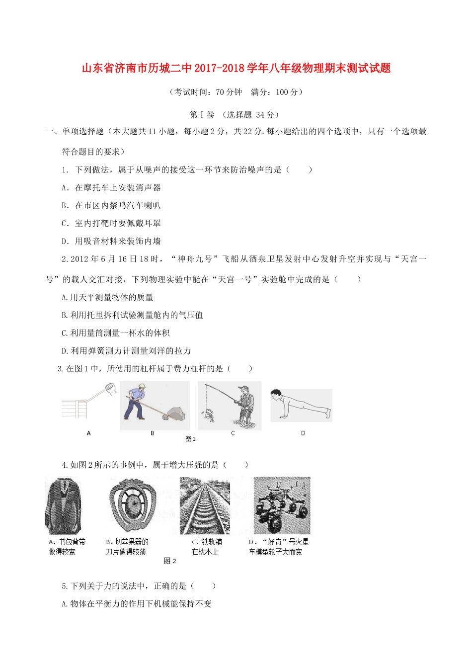 山东省济南市历城二中 八年级物理期末测试试卷_第1页