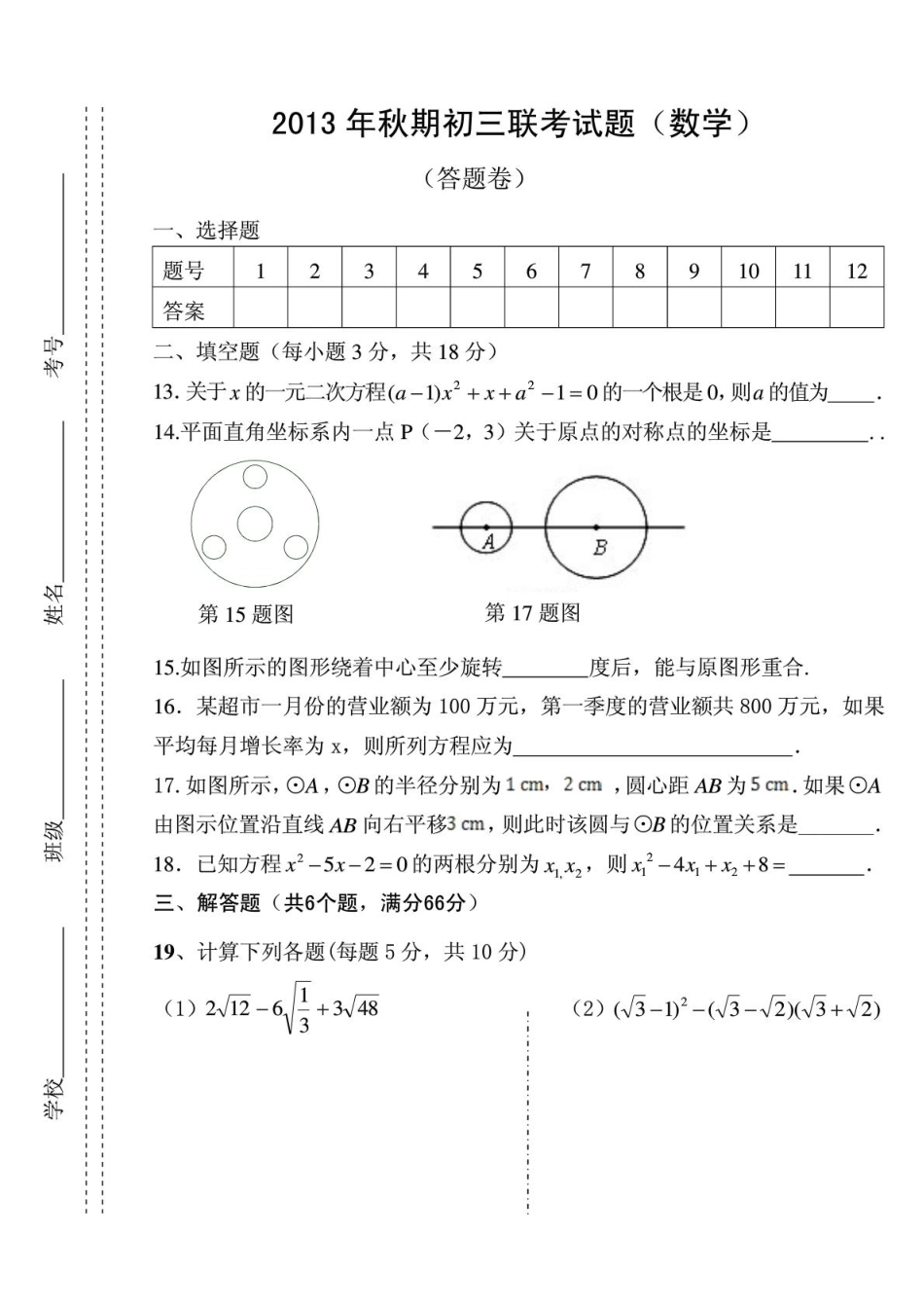 初中数学毕业班五校第二次联考试卷(pdf,无答案) 新人教版 试题_第3页