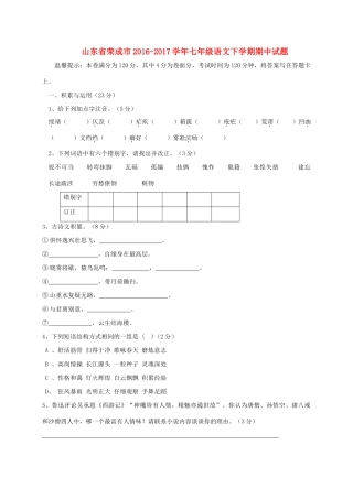 山东省荣成市七年级语文下学期期中试卷