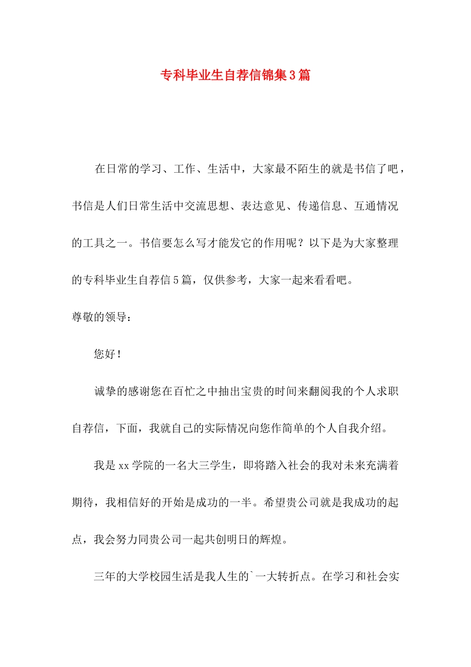 专科毕业生自荐信锦集3篇_第1页