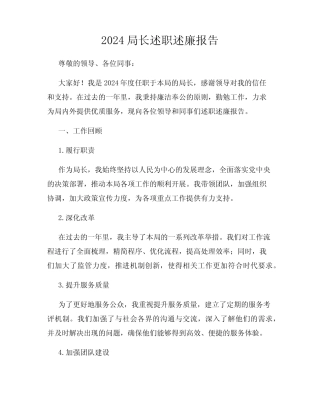 2024局长述职述廉报告