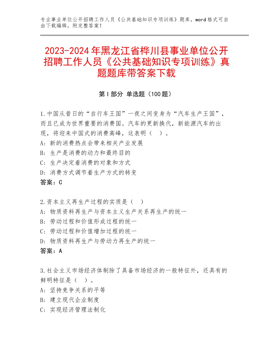 2023-2024年黑龙江省桦川县事业单位公开招聘工作人员《公共基础知识专项训练》真题题库带答案下载_第1页