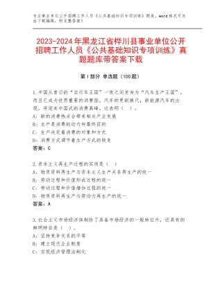 2023-2024年黑龙江省桦川县事业单位公开招聘工作人员《公共基础知识专项训练》真题题库带答案下载