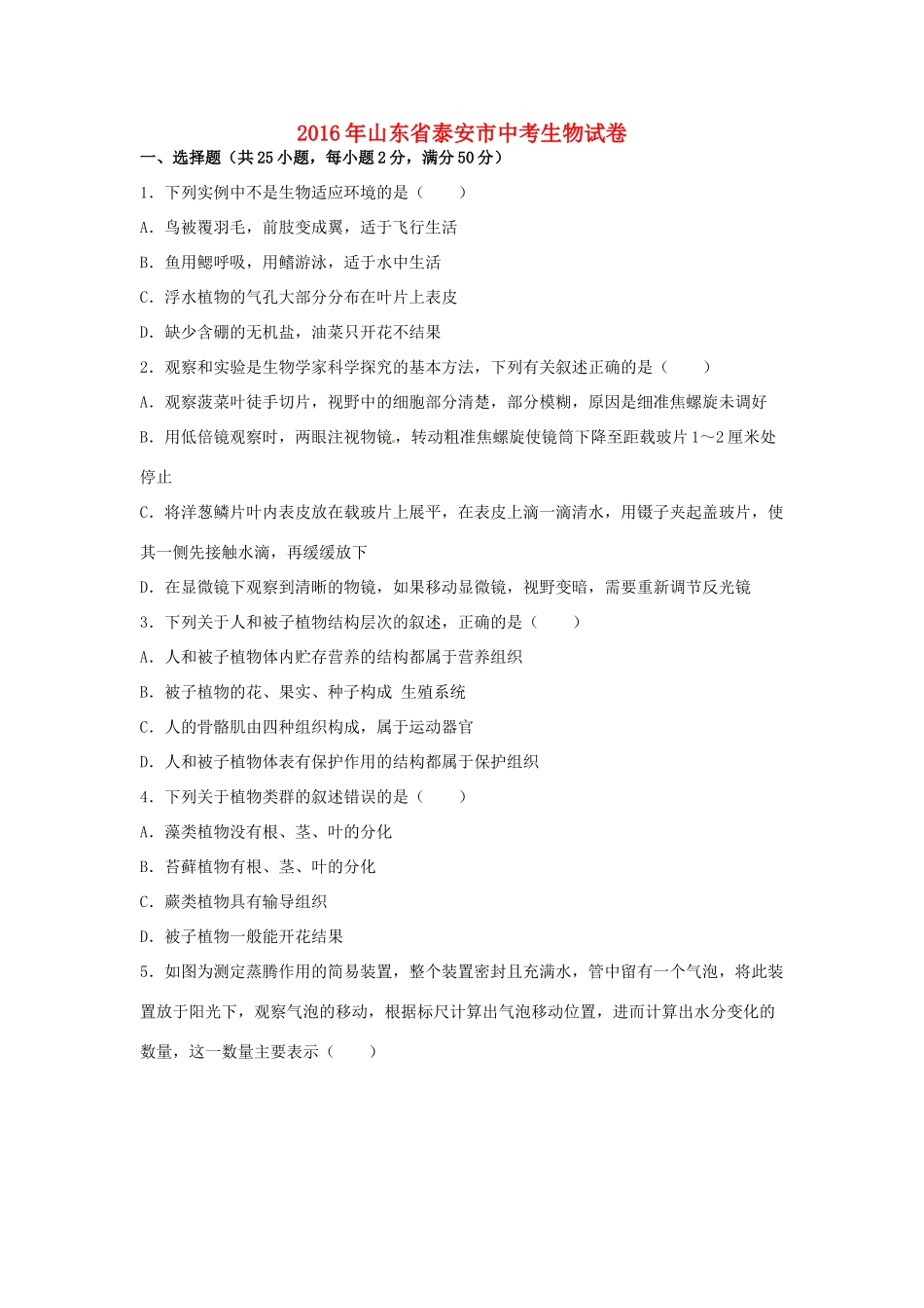 山东省泰安市中考生物真题试卷试卷(00002)_第1页