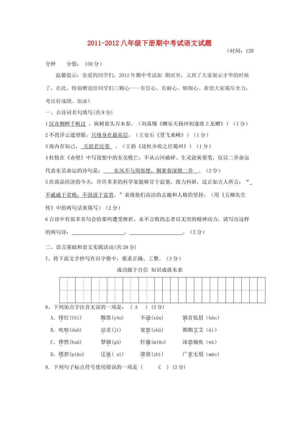 八年级语文下学期期中考试试题(无答案)人教新课标版 试题_第1页
