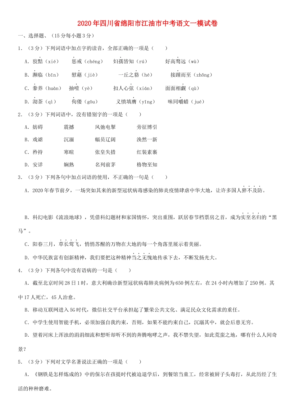 中考语文一模试卷(答案不全)试卷_第1页