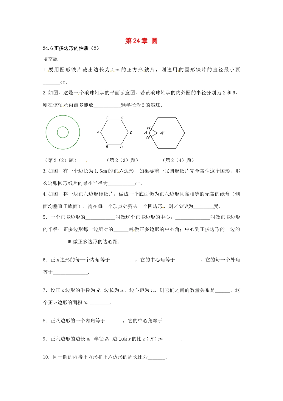 九年级数学下册 246 正多边形与圆课时训练2 沪科版试卷_第1页
