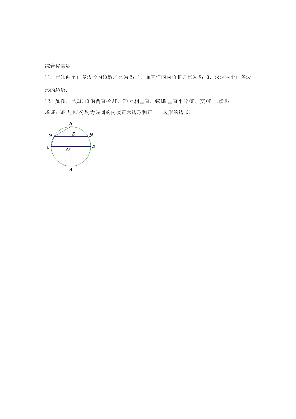 九年级数学下册 246 正多边形与圆课时训练2 沪科版试卷_第2页