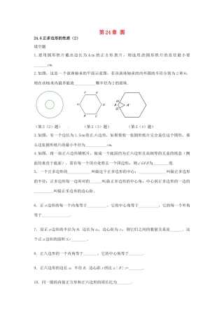 九年级数学下册 246 正多边形与圆课时训练2 沪科版试卷