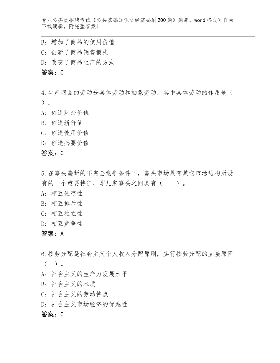 2023-24年吉林省敦化市公务员招聘考试《公共基础知识之经济必刷200题》大全附答案_第2页