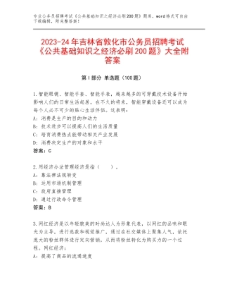 2023-24年吉林省敦化市公务员招聘考试《公共基础知识之经济必刷200题》大全附答案