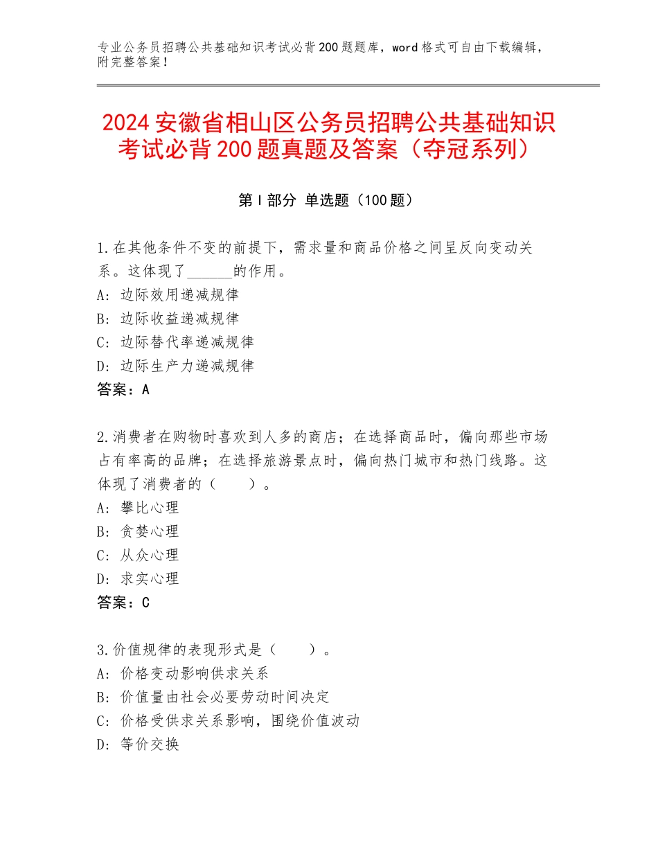 2024安徽省相山区公务员招聘公共基础知识考试必背200题真题及答案（夺冠系列）_第1页