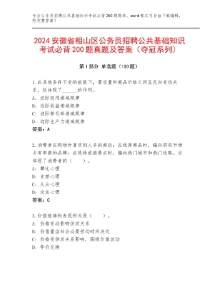 2024安徽省相山区公务员招聘公共基础知识考试必背200题真题及答案（夺冠系列）