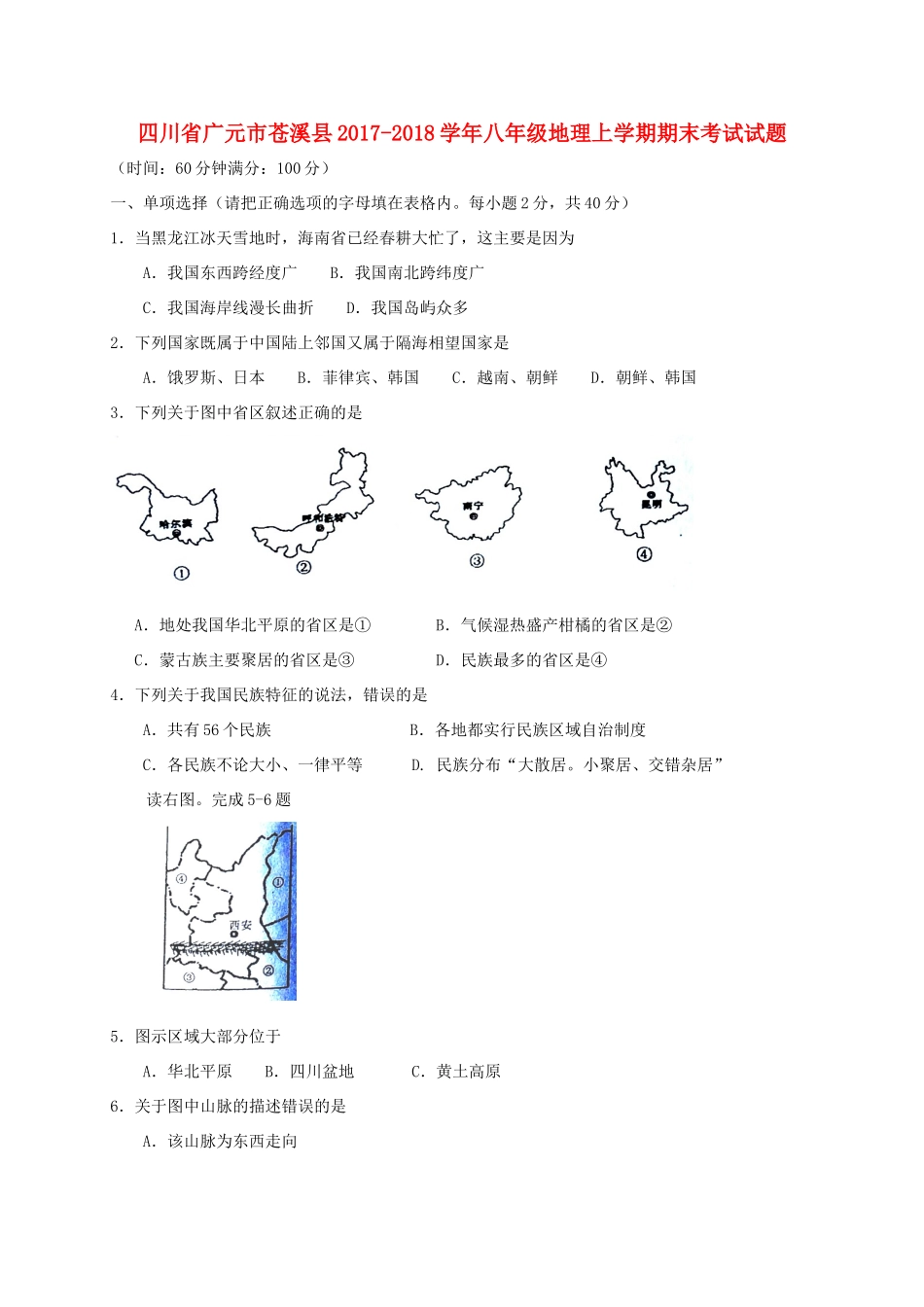 四川省广元市苍溪县 八年级地理上学期期末考试试卷 新人教版试卷_第1页