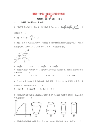 安徽省铜陵一中高一数学5月月考试卷试卷