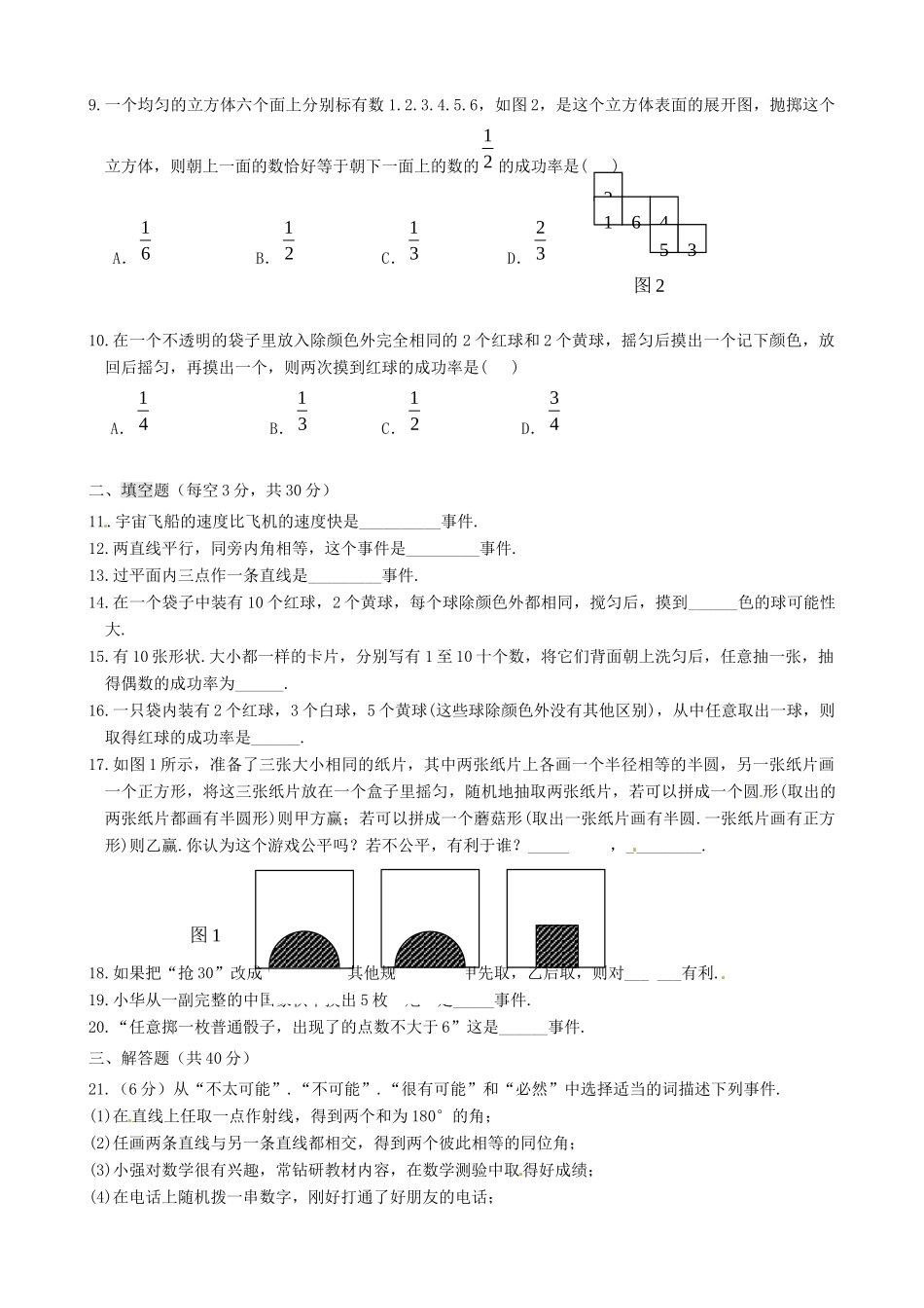 吉林省长春市104中七年级数学下册(第11章 体验不确定现象)单元综合测试卷(2) 华东师大版试卷_第2页