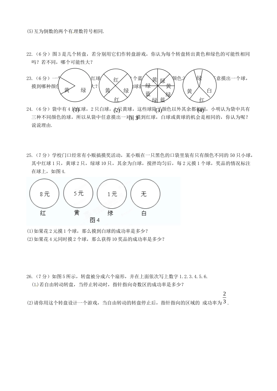 吉林省长春市104中七年级数学下册(第11章 体验不确定现象)单元综合测试卷(2) 华东师大版试卷_第3页