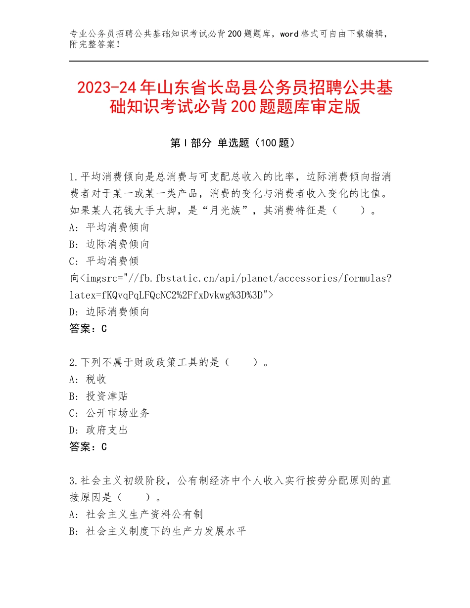 2023-24年山东省长岛县公务员招聘公共基础知识考试必背200题题库审定版_第1页