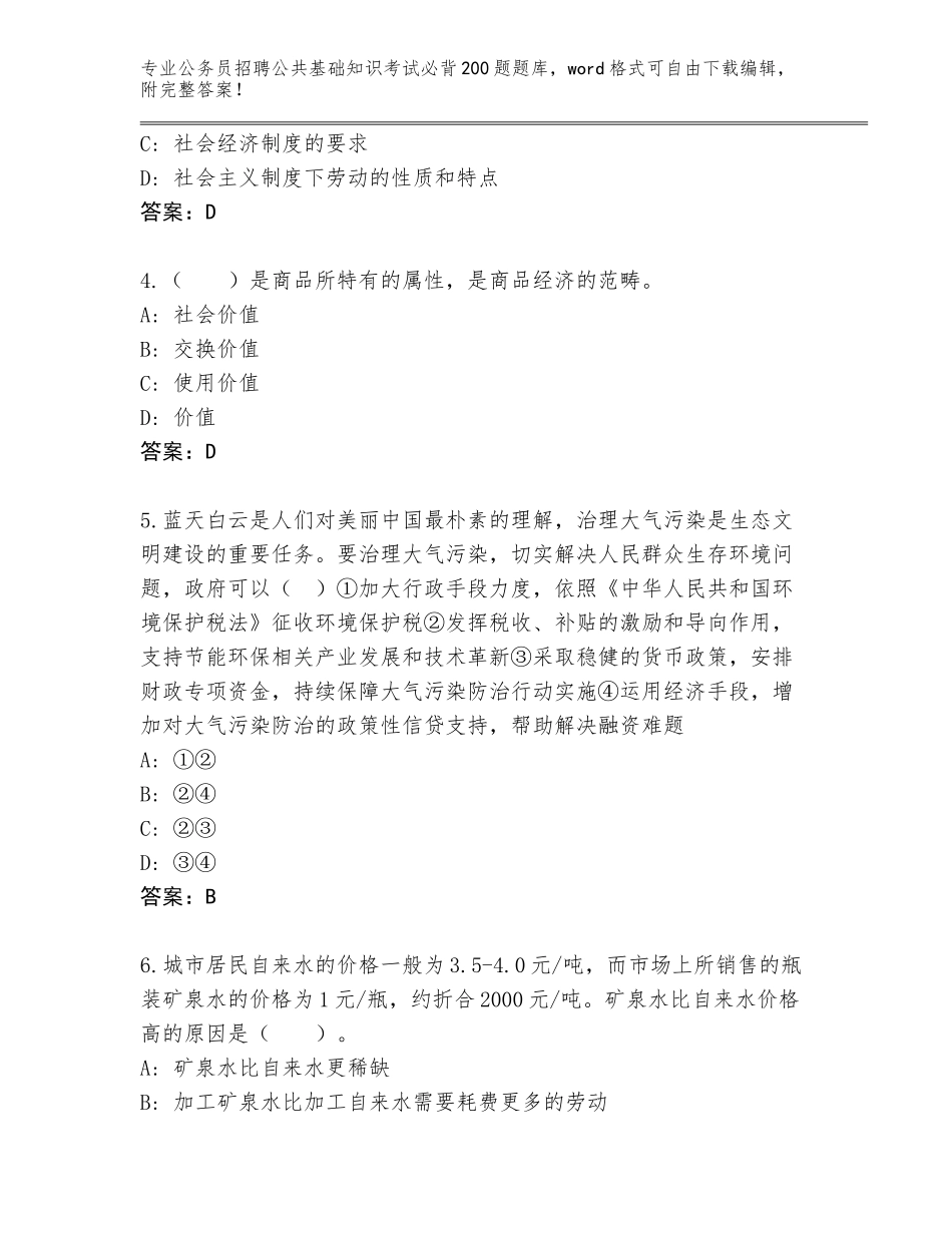 2023-24年山东省长岛县公务员招聘公共基础知识考试必背200题题库审定版_第2页
