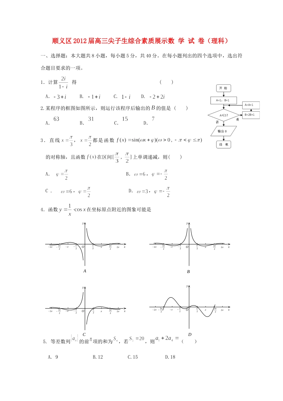 北京市顺义区高三数学尖子生综合素质展示试卷 理试卷_第1页