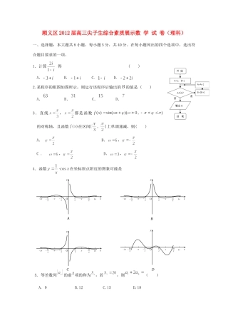北京市顺义区高三数学尖子生综合素质展示试卷 理试卷
