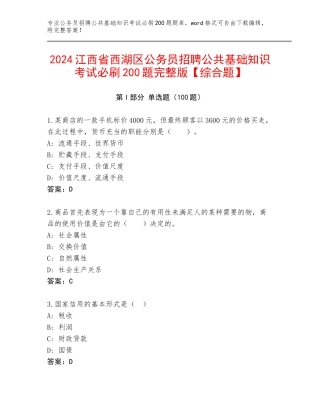 2024江西省西湖区公务员招聘公共基础知识考试必刷200题完整版【综合题】