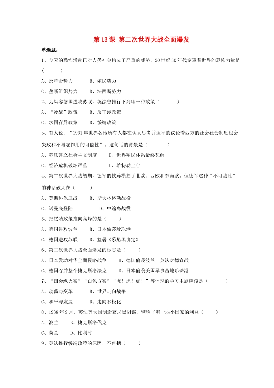 九年级历史下册 第三单元 第13课(第二次世界大战全面爆发)习题3 华东师大版试卷_第1页
