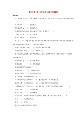 九年级历史下册 第三单元 第13课(第二次世界大战全面爆发)习题3 华东师大版试卷