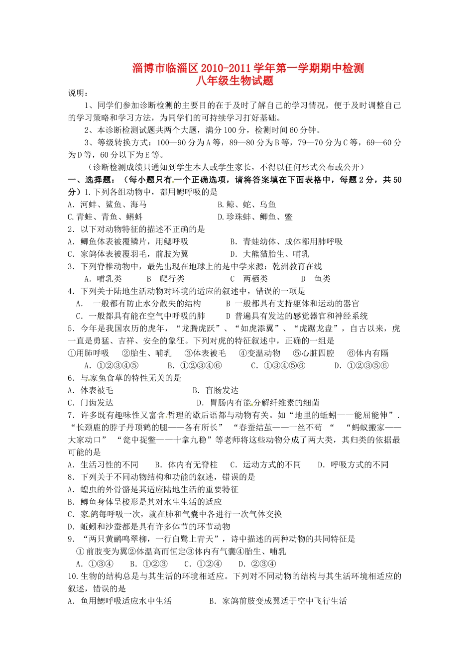 山东省淄博市临淄区八年级生物上学期期中检测试卷_第1页