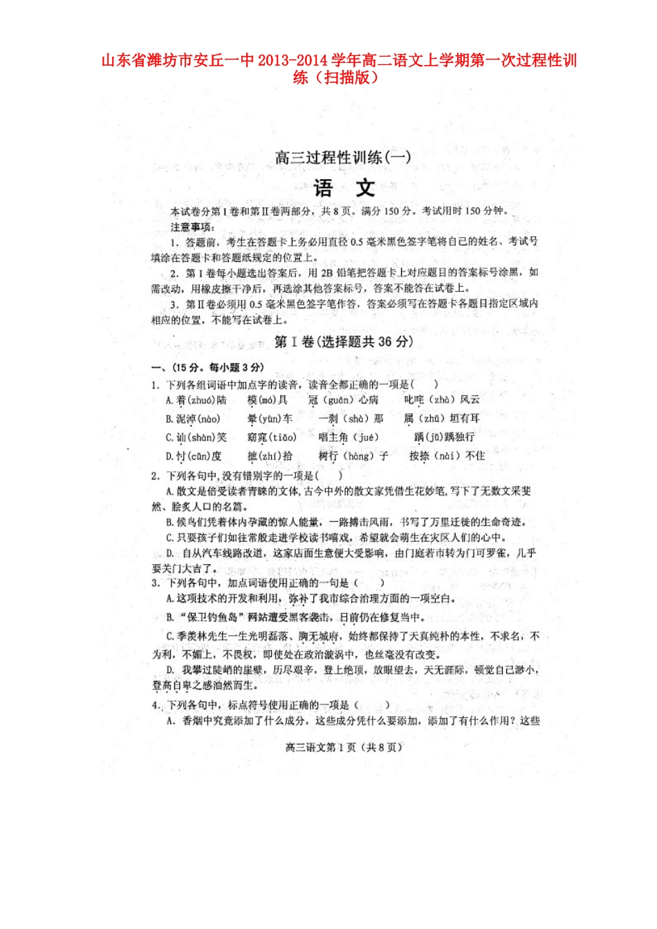 山东省潍坊市安丘一中高二语文上学期第一次过程性训练试卷_第1页