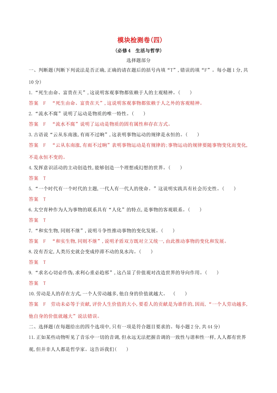 （浙江选考）高考政治一轮复习 模块检测卷（四）-人教版高三全册政治试题_第1页