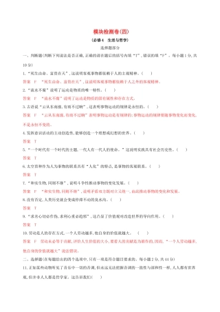 （浙江选考）高考政治一轮复习 模块检测卷（四）-人教版高三全册政治试题